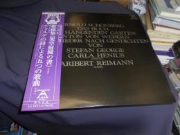  シェーンベルク：歌曲集「架空庭園の書」作品１５ほか　LPレコード OW-7609-MC　送料￥660