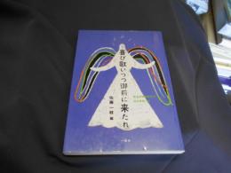 喜び歌いつつ御前に来たれ : 教会音楽家諸氏が語る賛美とは　送料￥180