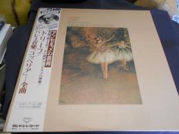アンセルメの芸術　ドリーブ/バレエ音楽「コッペリア」全曲　 LPレコード2枚組　GT9199/9200　送料￥920