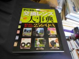デジタル一眼交換レンズ大事典 : レンズのことが、何でもわかる!! ＜Gakken camera mook＞