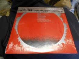 ジョリヴェ　赤道コンチェルト　ミヨーピアノ協奏曲第1番ほか　LPレコード　13AC1059