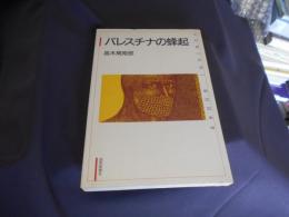 パレスチナの蜂起　　Yomiuri books　送料￥215