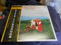 ロジェストヴェンスキーのロシア管弦楽秘曲集　　LPレコード　VIC-5063　送料￥660
