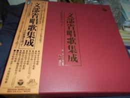 文部省唱歌集成 : その変遷を追って　CD20枚セット