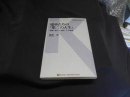 電車たちの「第二の人生」 - 活躍し続ける車両とその事情 (交通新聞社新書126) 送料￥180