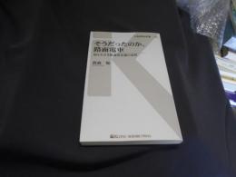 そうだったのか、路面電車 - 知られざる軌道系交通の世界 (交通新聞社新書128) 送料￥180