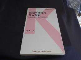 鉄道が変えた社寺参詣 : 初詣は鉄道とともに生まれ育った ＜交通新聞社新書 49＞ 送料￥180