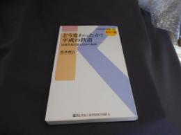 どう変わったか？平成の鉄道 - 記録写真が語る30年の軌跡 (交通新聞社新書132) 送料￥180