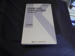 日本初の私鉄「日本鉄道」の野望 : 東北線誕生物語 ＜交通新聞社新書 025＞ 送料￥180