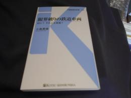 限界破りの鉄道車両 : 幻に?それとも実現? ＜交通新聞社新書143＞　送料￥180