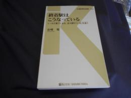 終着駅はこうなっている : レールの果てにある、全70駅の「いま」を追う ＜交通新聞社新書 043＞ 送料￥180