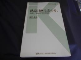 鉄道計画は変わる。 : 路線の「変転」が時代を語る ＜交通新聞社新書 064＞送料￥180