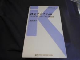 鉄道そもそも話 　これだけは知っておきたい鉄道の基礎知識＜交通新聞社新書 068＞送料￥180