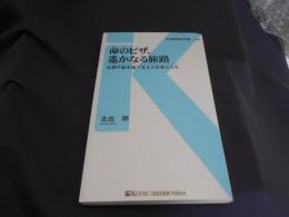 命のビザ、遙かなる旅路 : 杉原千畝を陰で支えた日本人たち ＜交通新聞社新書 044＞