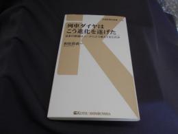 列車ダイヤはこう進化を遂げた - 日本の鉄道はニーズにどう答えてきたのか (交通新聞社新書116) 　送料￥180