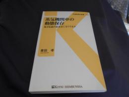 蒸気機関車の動態保存 : 地方私鉄の救世主になりうるか ＜交通新聞社新書 045＞送料￥180