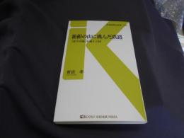 箱根の山に挑んだ鉄路 : 『天下の険』を越えた技 ＜交通新聞社新書 032＞ 送料￥180