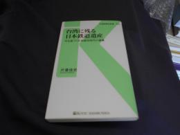台湾に残る日本鉄道遺産 : 今も息づく日本統治時代の遺構 ＜交通新聞社新書 Kotsu shimbunsha Shinsho 040＞送料￥180