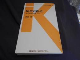 昭和の鉄道 : 近代鉄道の基盤づくり ＜交通新聞社新書 027＞　送料￥180