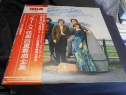ブラームス　弦楽四重奏曲全集　LPレコード2枚組　RVC-2036-37　送料￥920