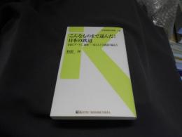 こんなものまで運んだ! 日本の鉄道 (交通新聞社新書148)  送料￥180