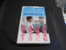 鉄道運転進化論 (交通新聞社新書 166) 送料￥180