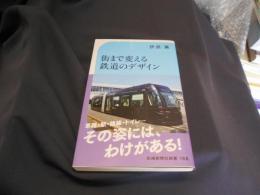 街まで変える鉄道のデザイン (交通新聞社新書168) 送料￥180