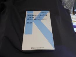 新幹線ネットワークはこうつくられた - 技術の進化と現場力で築いた3000キロ (交通新聞社新書115) 送料￥180