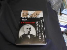 なぜ日本の列車は秒刻みで動くのか (交通新聞社新書156) 送料￥180
