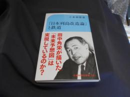 「日本列島改造論」と鉄道 (交通新聞社新書161) 送料￥180