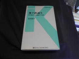 地下鉄誕生 - 早川徳次と五島慶太の攻防 (交通新聞社新書061)　送料￥180