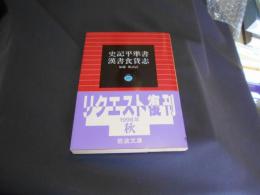 史記平準書・漢書食貨志  岩波文庫 送料￥180