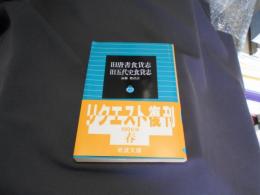 旧唐書食貨志・旧五代史食貨志 岩波文庫 送料￥180