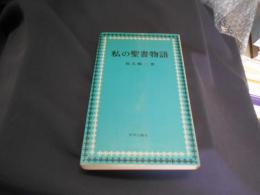 私の聖書物語　新書　送料￥180