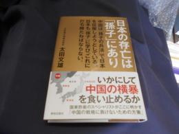 日本の存亡は「孫子」にあり 送料￥310