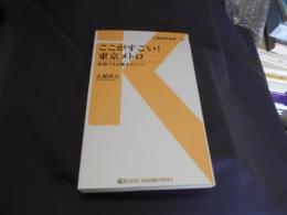 ここがすごい！東京メトロ - 実感できる驚きポイント (交通新聞社新書133) 送料￥180