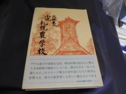 小説　札幌農学校　送料￥310
