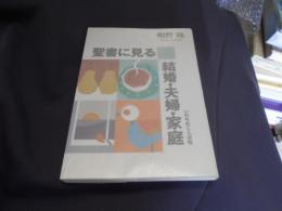 聖書に見る結婚・夫婦・家庭　送料￥180