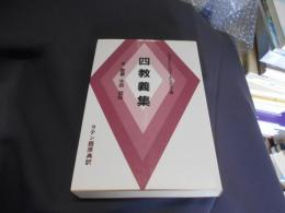 四教義集 : 主・聖書・生命・信仰について 送料￥360