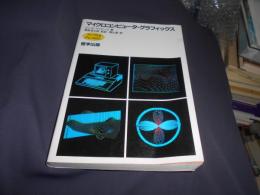 マイクロコンピュータ・グラフィックス : アップルⅡ・PC-9801　送料￥360
