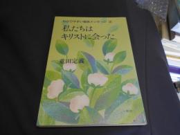 私たちはキリストに会った　　わかりやすい福音メッセージ３　送料￥180