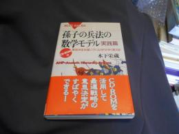 孫子の兵法の数学モデル 実践篇: 意思決定支援ソフトAHPがすぐ使える (ブルーバックス 1235)  送料￥180