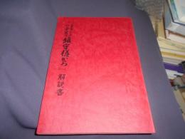「タマシヒ」の安定は鎮守様から　解説書