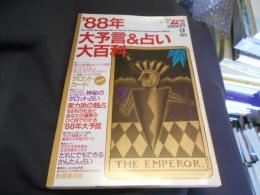 ’88年大予言＆占い大百科　ムー特別編集　特別付録なし　送料￥215