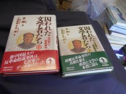 囚われた文学者たち　上・下 2冊揃い 送料￥430　レターパックライト