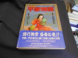 古典漫画　平家物語　送料￥215