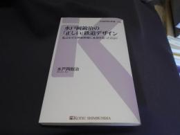 水戸岡鋭治の「正しい」鉄道デザイン : 私はなぜ九州新幹線に金箔を貼ったのか? ＜交通新聞社新書 006＞　送料￥180