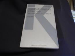 京成はなぜ「国内最速」になれたのか (交通新聞社新書153)  送料￥180