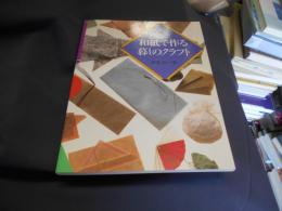 和紙で作る暮しのクラフト 送料￥180