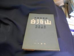 白頭山　長編叙事詩　送料￥180